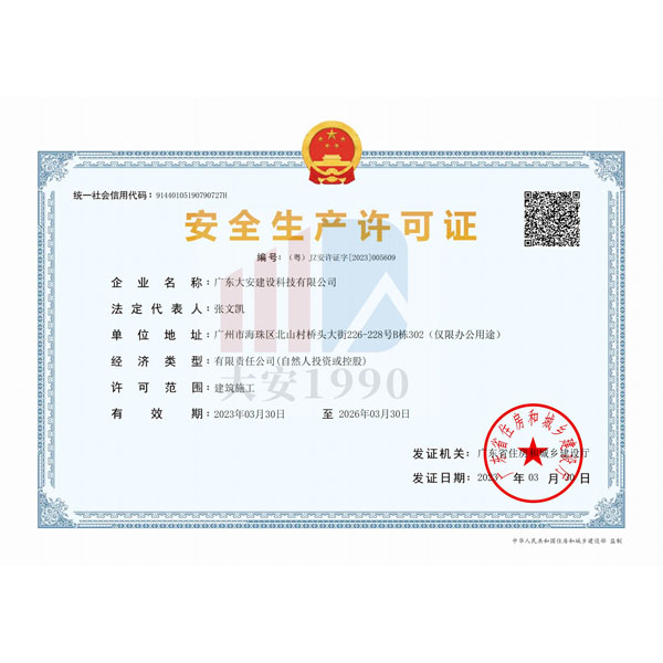 安全生產許可證